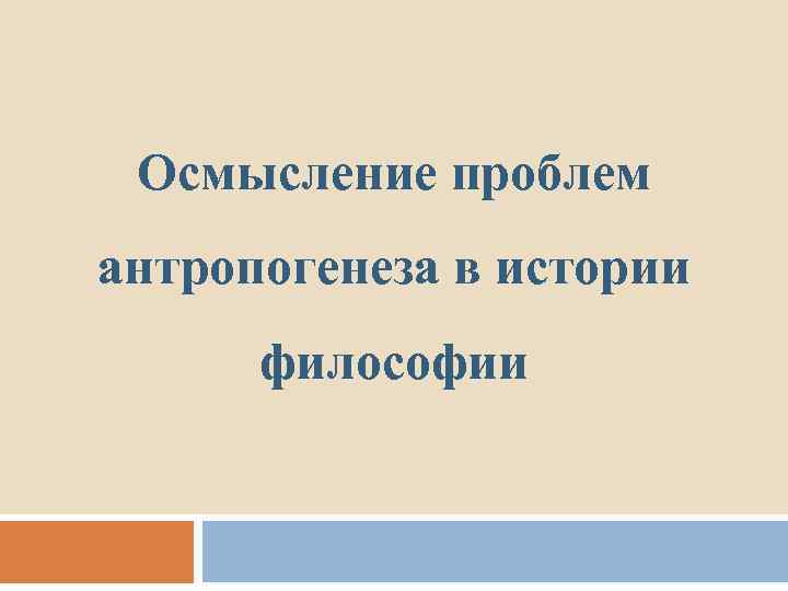 Новое осмысление проблемы человека на войне презентация