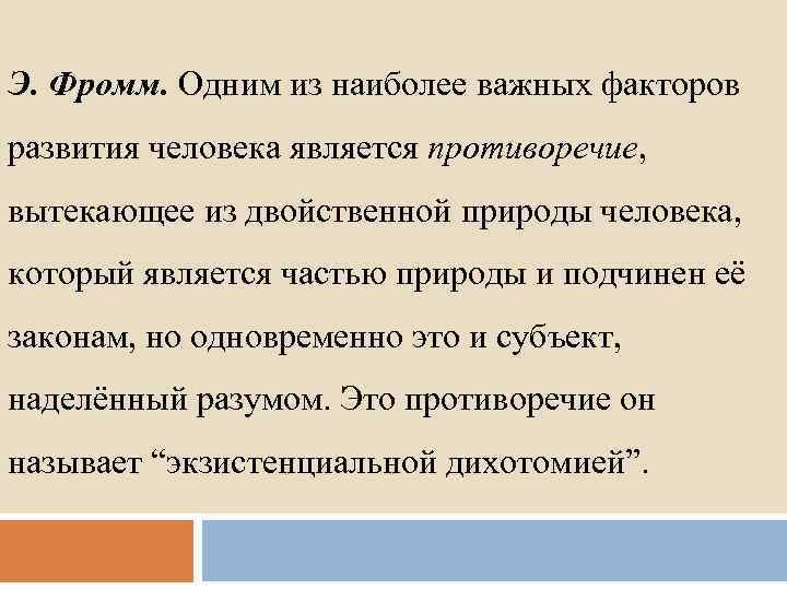 Э. Фромм. Одним из наиболее важных факторов развития человека является противоречие, вытекающее из двойственной