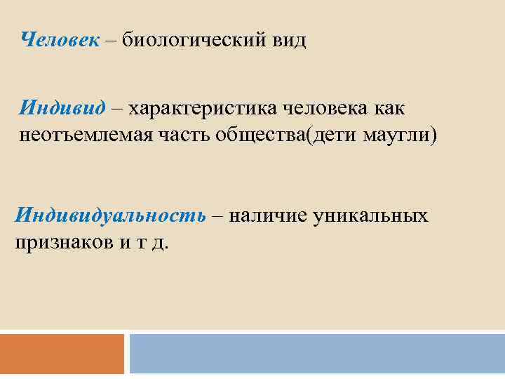 Человек – биологический вид Индивид – характеристика человека как неотъемлемая часть общества(дети маугли) Индивидуальность