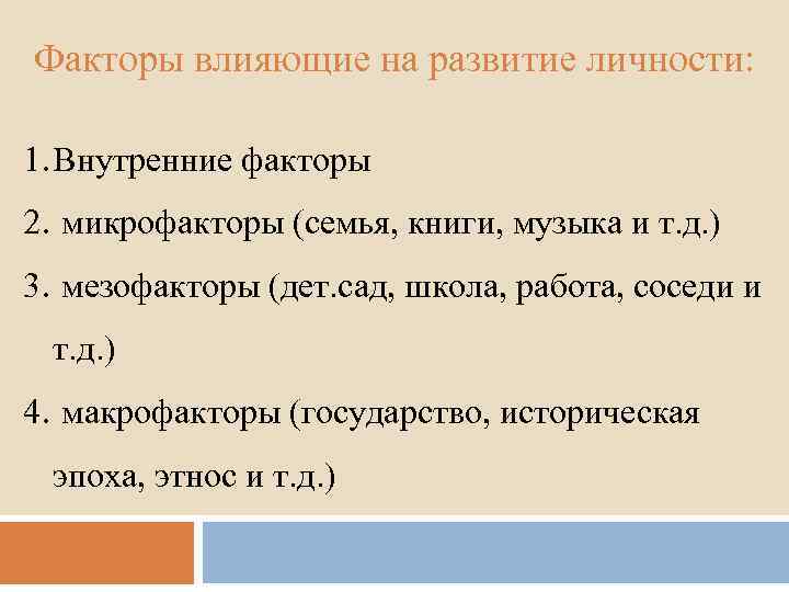 Факторы влияющие на развитие личности: 1. Внутренние факторы 2. микрофакторы (семья, книги, музыка и