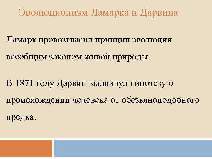 Эволюционизм Ламарка и Дарвина Ламарк провозгласил принцип эволюции всеобщим законом живой природы. В 1871