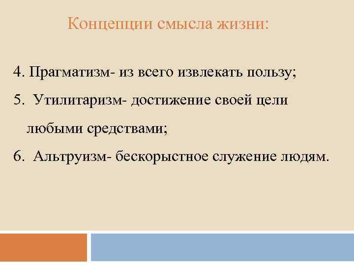 Концепции смысла жизни: 4. Прагматизм- из всего извлекать пользу; 5. Утилитаризм- достижение своей цели