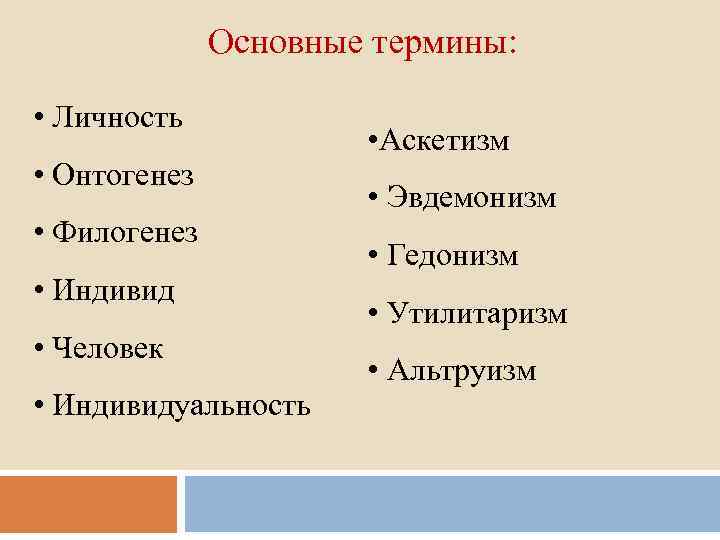 Основные термины: • Личность • Онтогенез • Филогенез • Индивид • Человек • Индивидуальность
