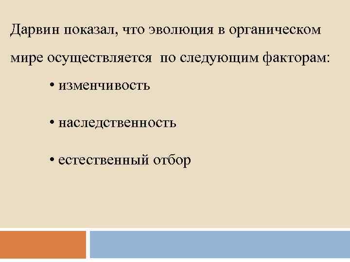 Дарвин показал, что эволюция в органическом мире осуществляется по следующим факторам: • изменчивость •