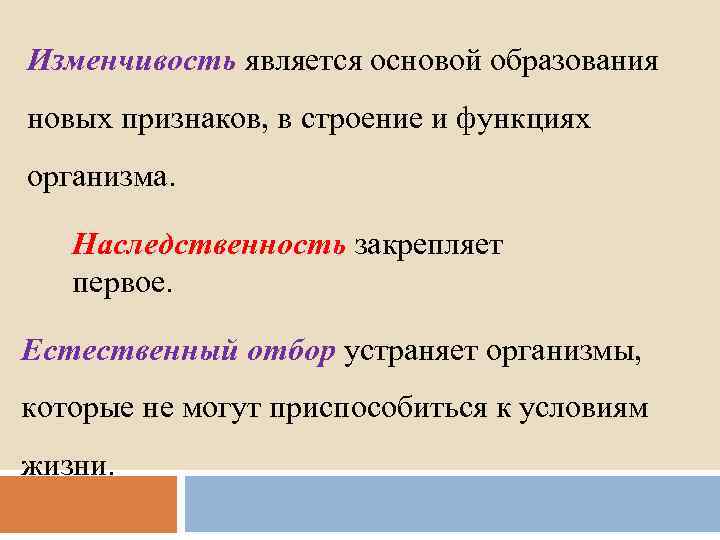 Изменчивость является основой образования новых признаков, в строение и функциях организма. Наследственность закрепляет первое.