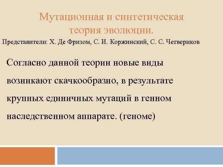 Мутационная и синтетическая теория эволюции. Представители: Х. Де Фризом, С. И. Коржинский, С. С.