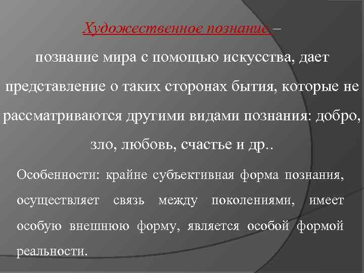 Посредством искусства. Специфика художественного познания мира. Формы художественного познания. Характеристики художественного познания. Художественное познание мира.