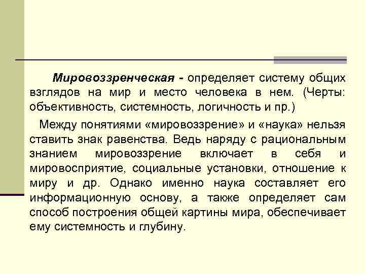 Мировоззренческая - определяет систему общих взглядов на мир и место человека в нем. (Черты: