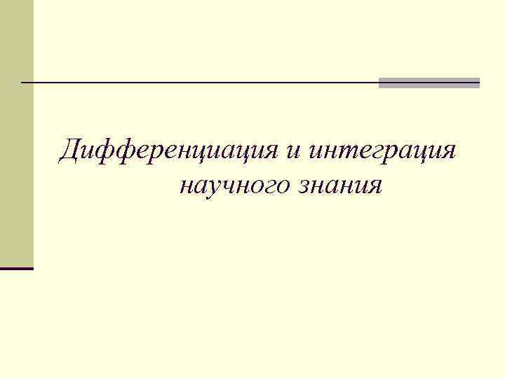 Дифференциация и интеграция научного знания 