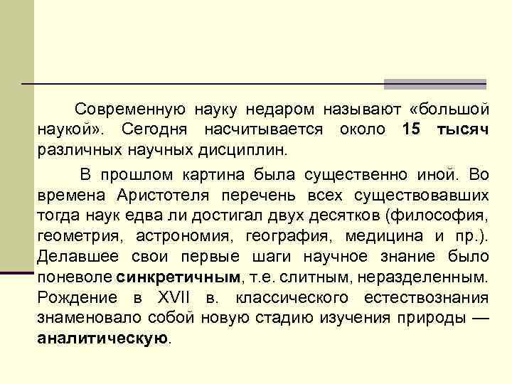 Современную науку недаром называют «большой наукой» . Сегодня насчитывается около 15 тысяч различных научных