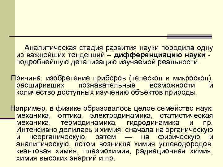 Аналитическая стадия развития науки породила одну из важнейших тенденций – дифференциацию науки подробнейшую детализацию