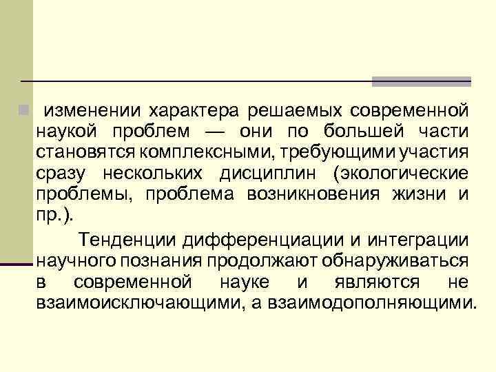n изменении характера решаемых современной наукой проблем — они по большей части становятся комплексными,