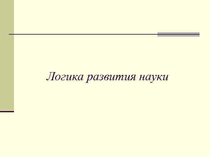 Логика развития науки 