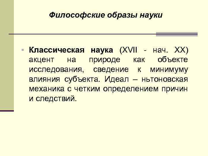 Философские образы науки § Классическая наука (XVII - нач. XX) акцент на природе как