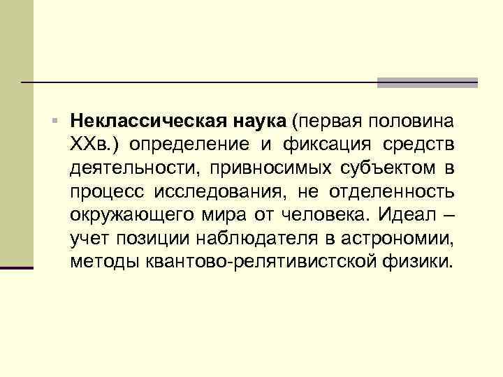 § Неклассическая наука (первая половина XXв. ) определение и фиксация средств деятельности, привносимых субъектом