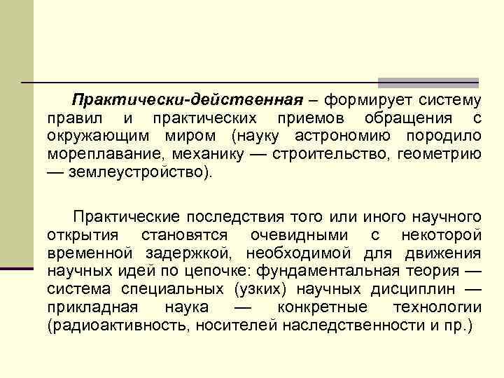 Практически-действенная – формирует систему правил и практических приемов обращения с окружающим миром (науку астрономию