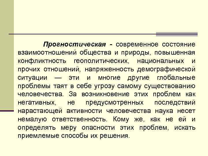 Прогностическая - cовременное состояние взаимоотношений общества и природы, повышенная конфликтность геополитических, национальных и прочих