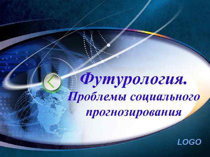Футурология. Проблемы социального прогнозирования LOGO 