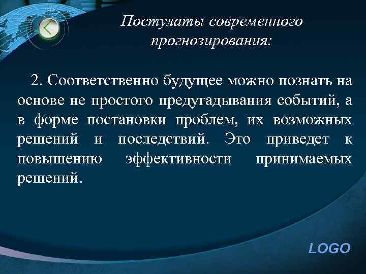 Постулаты современного прогнозирования: 2. Соответственно будущее можно познать на основе не простого предугадывания событий,