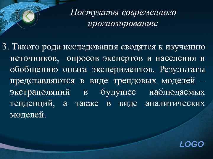 Постулаты современного прогнозирования: 3. Такого рода исследования сводятся к изучению источников, опросов экспертов и