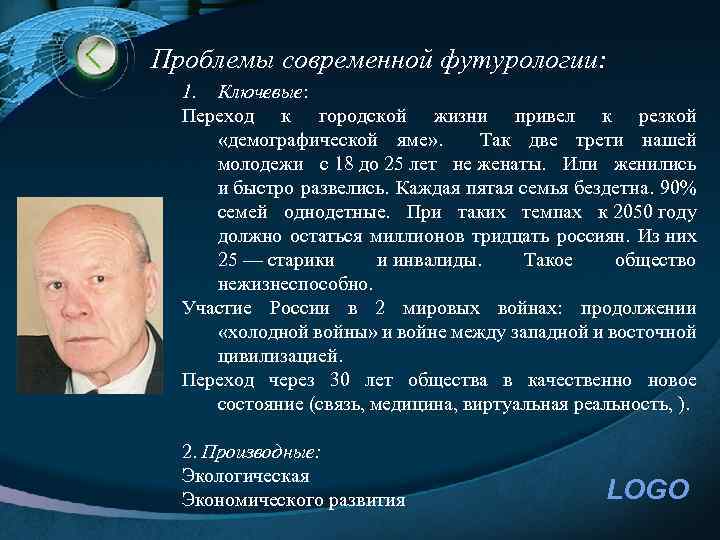Проблемы современной футурологии: 1. Ключевые: Переход к городской жизни привел к резкой «демографической яме»