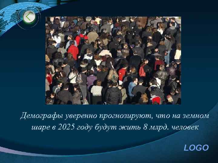Демографы уверенно прогнозируют, что на земном шаре в 2025 году будут жить 8 млрд.