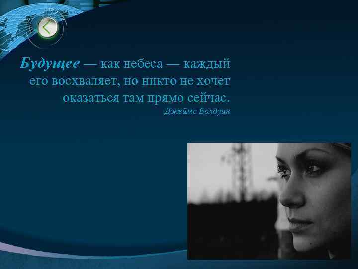 Будущее — как небеса — каждый его восхваляет, но никто не хочет оказаться там