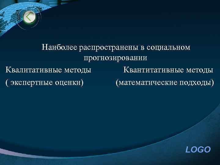  Наиболее распространены в социальном прогнозировании Квалитативные методы Квантитативные методы ( экспертные оценки) (математические