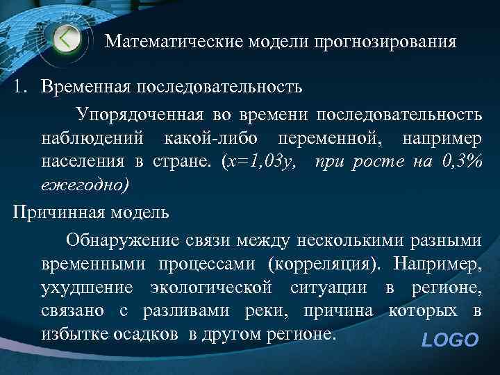 Математические модели прогнозирования 1. Временная последовательность Упорядоченная во времени последовательность наблюдений какой-либо переменной, например