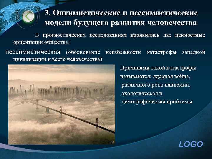 3. Оптимистические и пессимистические модели будущего развития человечества В прогностических исследованиях проявились две ценностные