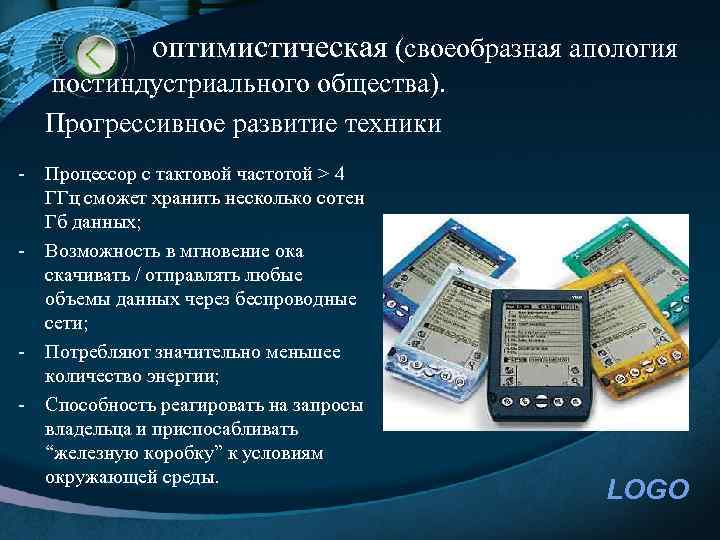  оптимистическая (своеобразная апология постиндустриального общества). Прогрессивное развитие техники - Процессор с тактовой частотой