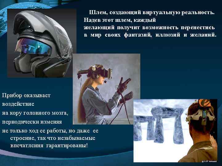 Шлем, создающий виртуальную реальность. Надев этот шлем, каждый желающий получит возможность перенестись в мир