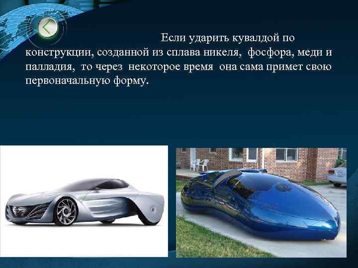  Если ударить кувалдой по конструкции, созданной из сплава никеля, фосфора, меди и палладия,