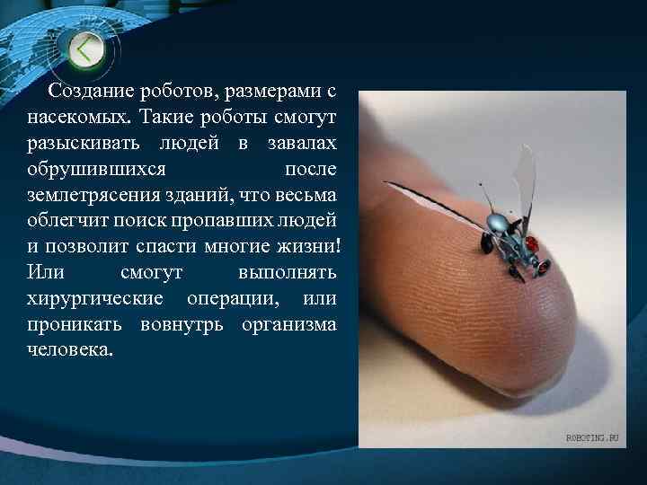  Создание роботов, размерами с насекомых. Такие роботы смогут разыскивать людей в завалах обрушившихся