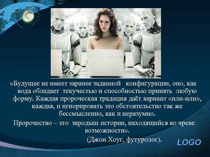  «Будущее не имеет заранее заданной конфигурации, оно, как вода обладает текучестью и способностью