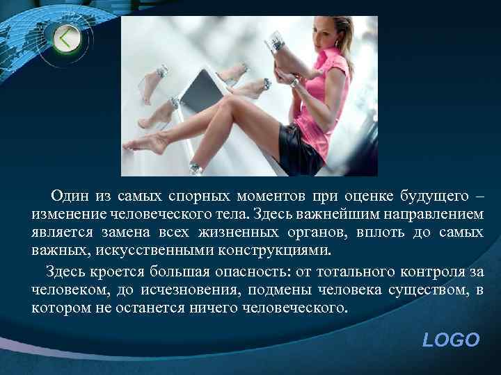  Один из самых спорных моментов при оценке будущего – изменение человеческого тела. Здесь