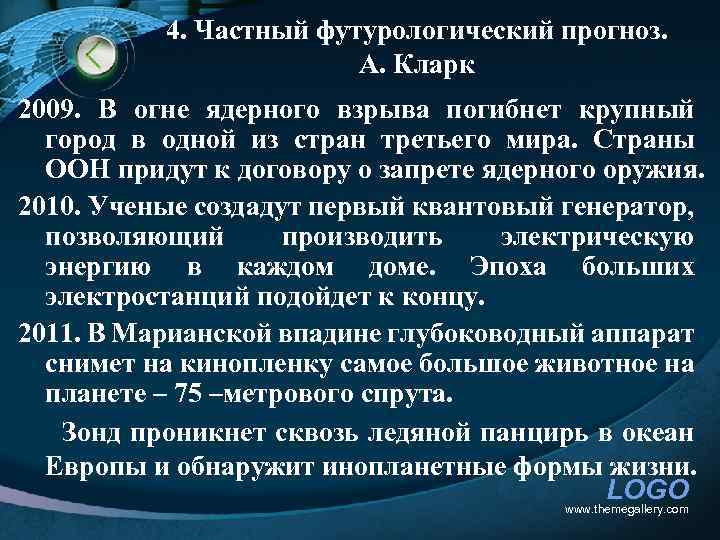 4. Частный футурологический прогноз. А. Кларк 2009. В огне ядерного взрыва погибнет крупный город