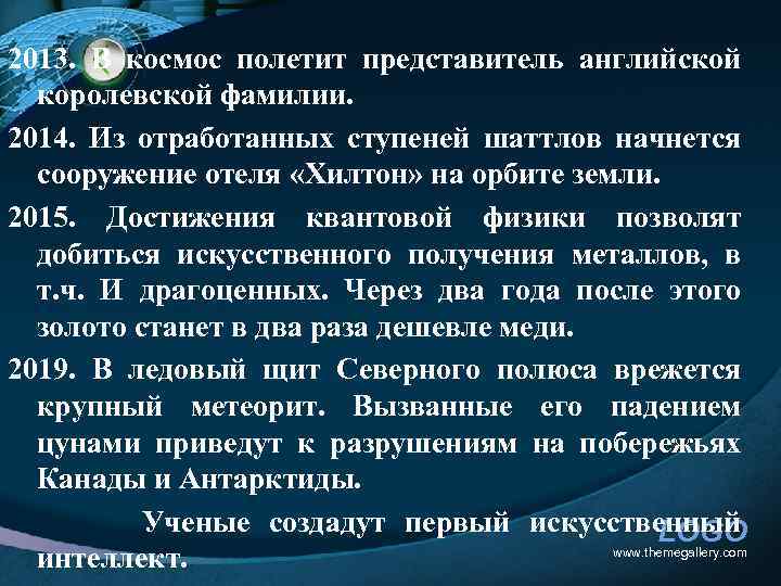 2013. В космос полетит представитель английской королевской фамилии. 2014. Из отработанных ступеней шаттлов начнется
