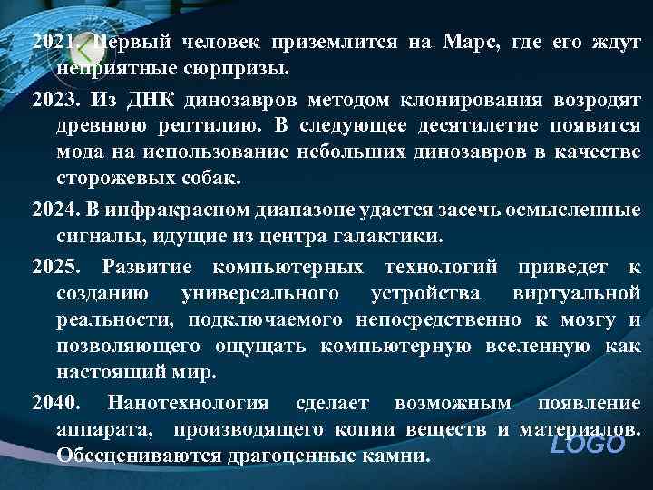 2021. Первый человек приземлится на Марс, где его ждут неприятные сюрпризы. 2023. Из ДНК