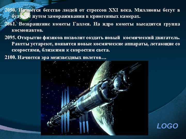 2050. Начнется бегство людей от стрессов ХХI века. Миллионы бегут в будущее путем замораживания