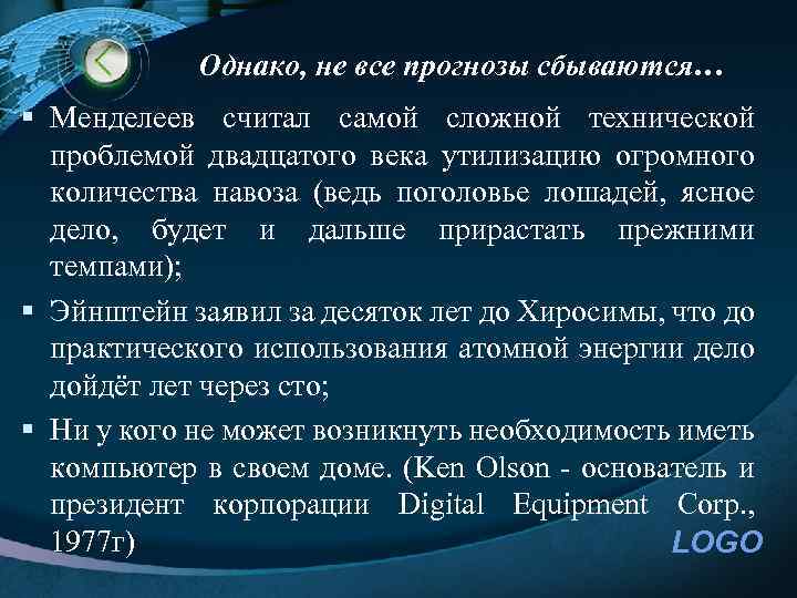 Однако, не все прогнозы сбываются… § Менделеев считал самой сложной технической проблемой двадцатого века