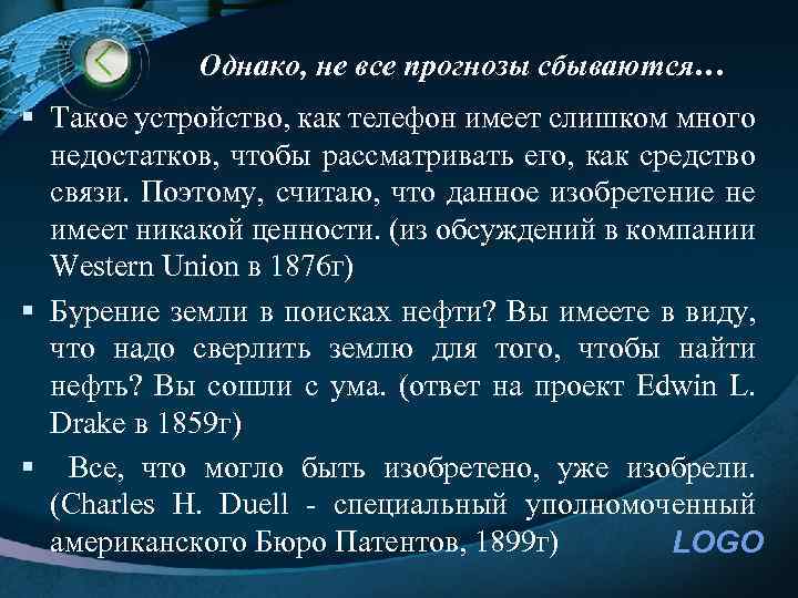 Однако, не все прогнозы сбываются… § Такое устройство, как телефон имеет слишком много недостатков,