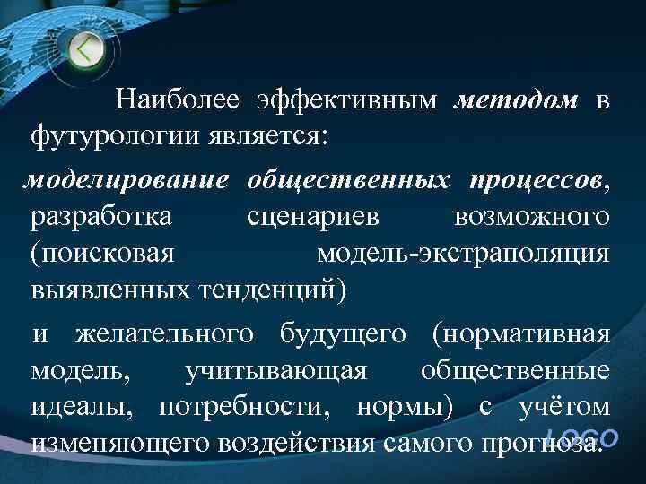  Наиболее эффективным методом в футурологии является: моделирование общественных процессов, разработка сценариев возможного (поисковая