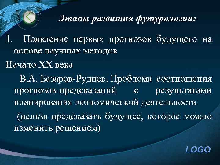 Этапы развития футурологии: 1. Появление первых прогнозов будущего на основе научных методов Начало ХХ