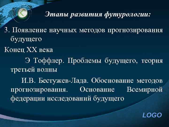 Этапы развития футурологии: 3. Появление научных методов прогнозирования будущего Конец ХХ века Э Тоффлер.