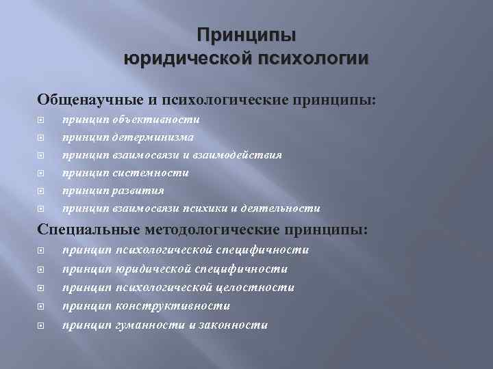 Принципы юридической психологии Общенаучные и психологические принципы: принцип объективности принцип детерминизма принцип взаимосвязи и