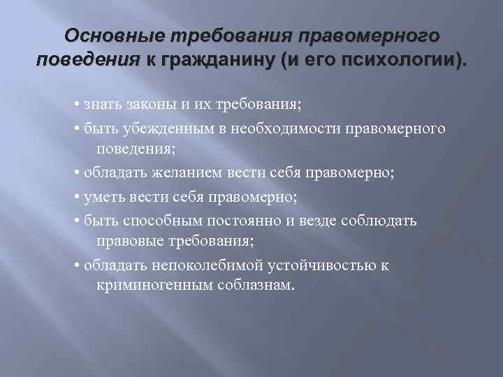 Основные требования правомерного поведения к гражданину (и его психологии). • знать законы и их