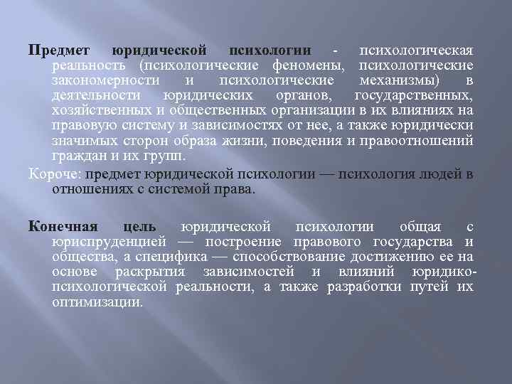 Предметы на юриста. Предмет юридической психологии. Предметом юридической психологии является. Что является предметом социальной и юридической психологии. Цели юридической психологии.