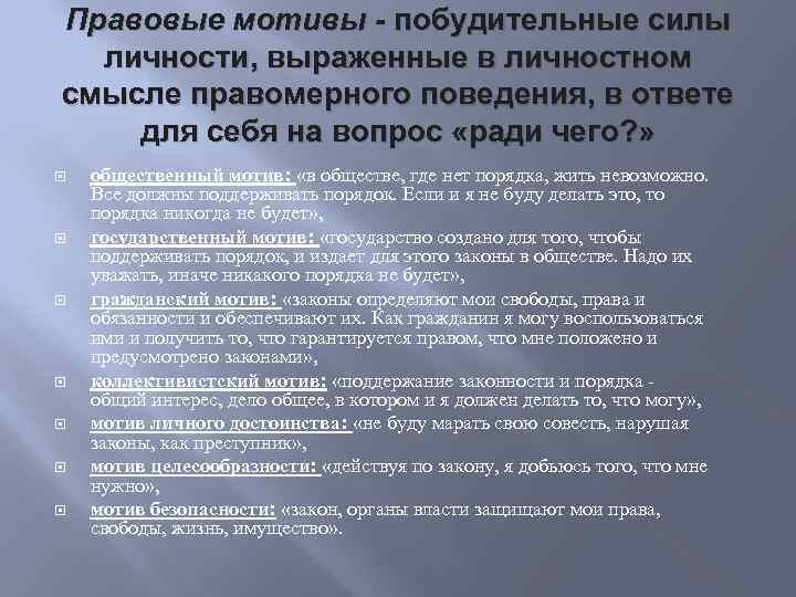 Правовые мотивы - побудительные силы личности, выраженные в личностном смысле правомерного поведения, в ответе