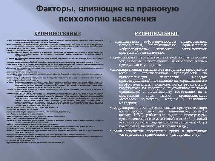 Факторы, влияющие на правовую психологию населения КРИМИНОГЕННЫЕ • низкая психологическая воздейственность правовой системы, системы